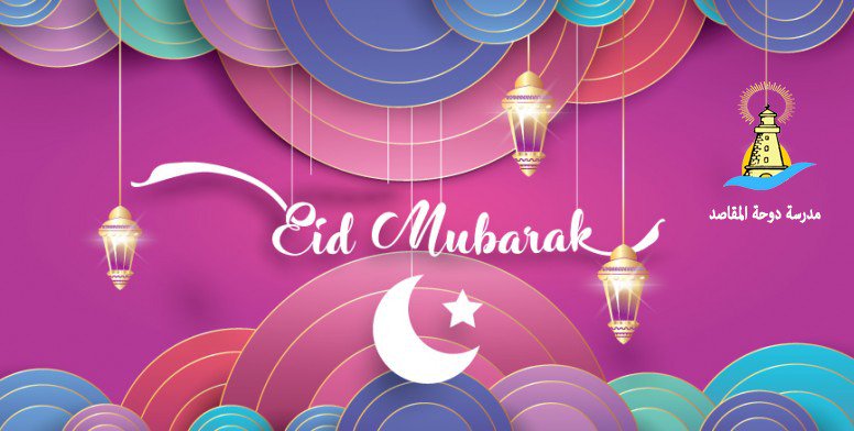 كل عام وأنتم سعداء  
بقلوب بيضاء
 ووجوه مشرقة مبتسمة
  كل عام وأنتم آمنين مطمئنّين     #أضحى_مبارك