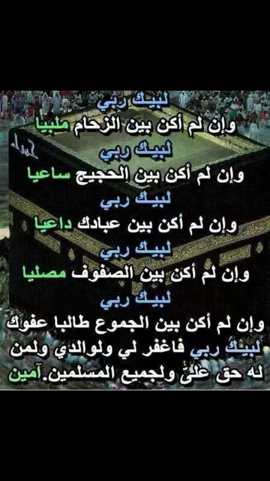 غدا يوم عرفة
جهزوا امانيكم اكتبوا دعواتكم استعدوا ليوم عظيم ورب كريم يسمع الدعاء ويفتح أبواب السماء 
لبيك ربي شوقا وابتهالا 
لبيك والفؤاد توسلا 
لبيك خشية وتضرعا 
لبيك وان لم اكن بين حجاجك مستغفرا ومكبرا 
اللهم أكتب لنا العفو والرحمة والغفران والعتق من النار