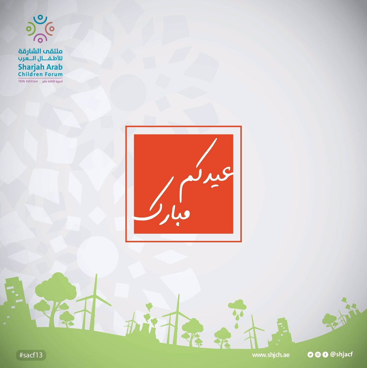 عيدكم مبارك 
<a href="/RQSharjah/">Rubu' Qarn  ربع قرن</a> 
#rqsharjah #rubuqarn 
#ربع_قرن
 #ربع_قرن_الشارقة
 #أطفال_الشارقة
#SharjahChildren
#الشارقة #الإمارات
#sharjah #uae 🇦🇪