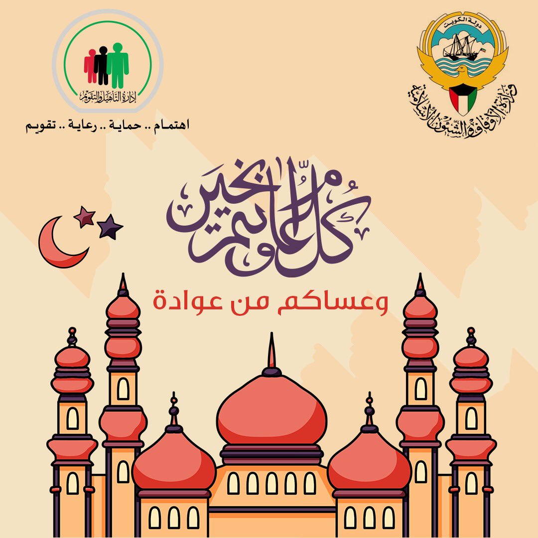 Taheel_Awqaf's tweet photo. أسمى التهاني والتبريكات بمناسبة #عيد_الأضحى_المبارك أعاده الله علينا وعلى الأمة الإسلامية باليمن والبركات
#إدارة_التأهيل_والتقويم #الكويت #وزارة_الأوقاف https://t.co/7v3n9Tjyi4