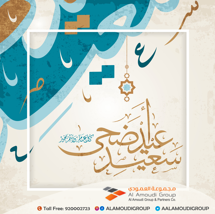 aalamoudiGroup's tweet photo. #عيد_الاضحي_المبارك2019 
#تهنىة_العيد 
#مجموع_العمودي https://t.co/XAu09zOtCA