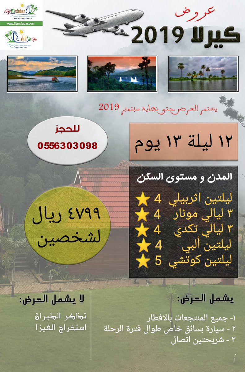Hany_Alsubhi's tweet photo. #كل_عام_وانتم_بخير
 بمناسبة #عيد_الاضحي_المبارك
نقدم لكم أقوى العروض السياحية
لولاية #كيرلا #الهند 🇮🇳
تبدأ من ٢٢٥٠ ريال إلى ٦٦٠٠ ريال
من ٥ ليالي إلى ١٥ ليلة
لشخصين 👫
التفاصيل في البوسترات 👇🏼

تستمر العروض
 حتى نهاية سبتمبر ٢٠١٩
١ صفر ١٤٤١ هـ 

و كل عام و انتم بخير 🌹
. https://t.co/V5brRXmkLd