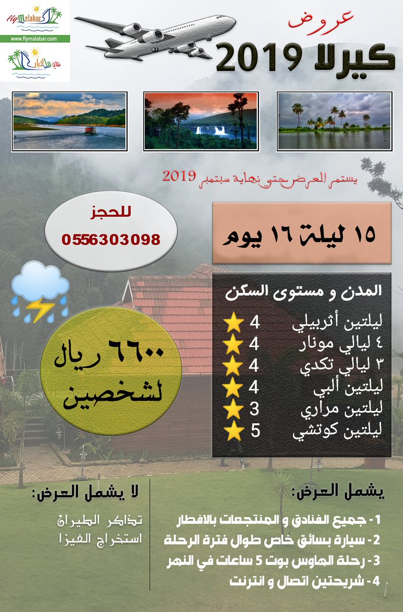 Hany_Alsubhi's tweet photo. #كل_عام_وانتم_بخير
 بمناسبة #عيد_الاضحي_المبارك
نقدم لكم أقوى العروض السياحية
لولاية #كيرلا #الهند 🇮🇳
تبدأ من ٢٢٥٠ ريال إلى ٦٦٠٠ ريال
من ٥ ليالي إلى ١٥ ليلة
لشخصين 👫
التفاصيل في البوسترات 👇🏼

تستمر العروض
 حتى نهاية سبتمبر ٢٠١٩
١ صفر ١٤٤١ هـ 

و كل عام و انتم بخير 🌹
. https://t.co/V5brRXmkLd