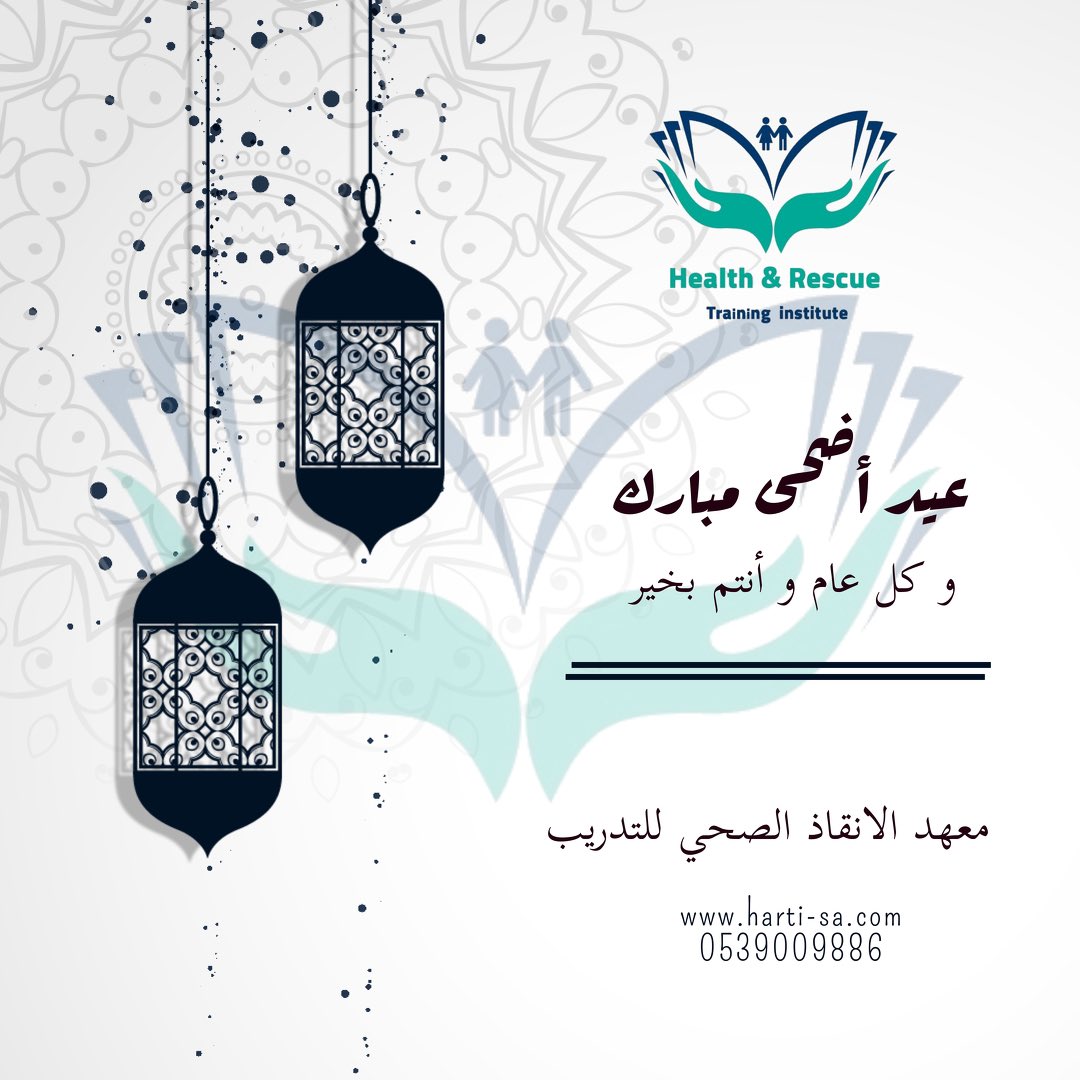 harti_7sa's tweet photo. أسرة معهد الانقاذ الصحي للتدريب تتمنى لكم عيد اضحى مبارك و كل عام و انتم بألف خير 🌹 https://t.co/vsweApfYPU