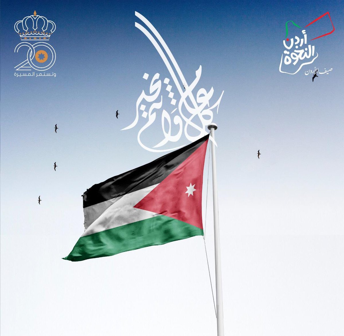 كل عام و أنتم  بألف خير ... 

و يبقى الأردن بعون الله أردن النخوة و العطاء بهممكم و إنجازاتكم ودوركم الفاعل في المشاركة و صناعة المستقبل الذي نريد . 
#أردن_النخوة