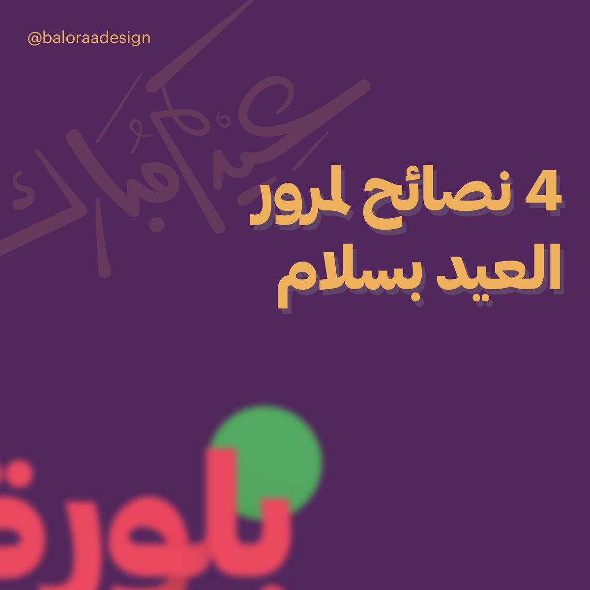 baloraadesign's tweet photo. كل عام وأنتم بألف خير
معايدة على طريقة بلورة لهذه الأيام . نأمل لكم عيداً سعيداً مليئاً بالفرح والبهجة والسرور 
#معايدة #تصميم #بلورة 
#Ui_UX #واجهات_مستخدم #تجربه_مستخدم #مصر #السعودية https://t.co/VYllNcuh35