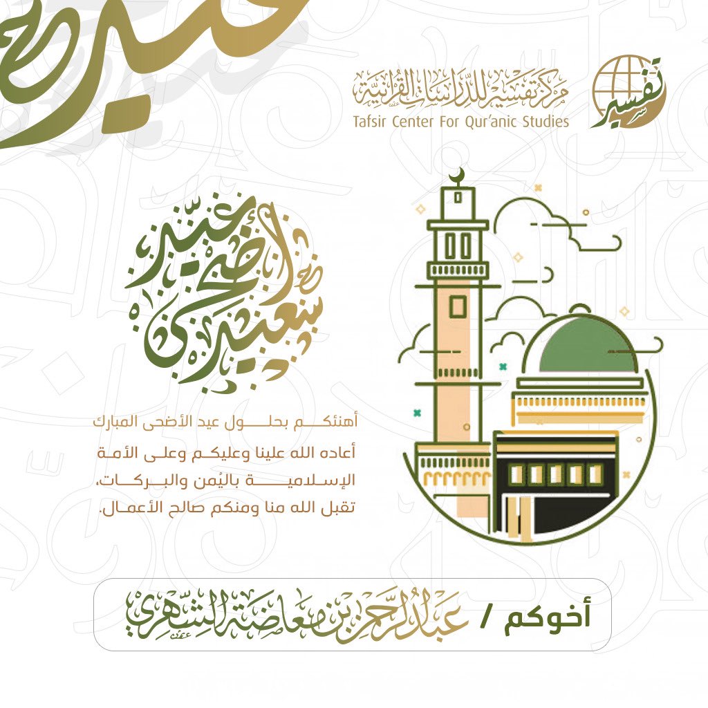 Stands_Official's tweet image. عيدكم مبارك أيها الأحباب💐
وكل عام وأنتم ومن تحبون بخير
ونسأل الله أن يعيده علينا وعليكم وعلى الأمّة الإسلامية بخير