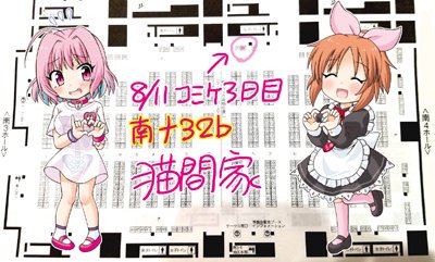 夏コミ3日目
南ホールナ32b「猫間家(ねこまや)」で参加します。

新刊①ラーメン大好き辻野さん
新刊②プロデューサー 島耕作
新刊③ウサミンとりあむ

「新刊セット」は本にグッズ類3点が付いて1500円です。
④紙袋⑤新人アイドルうちわ⑥新刊セット特典ペーパー

南ホール奥でお会いしましょう! 