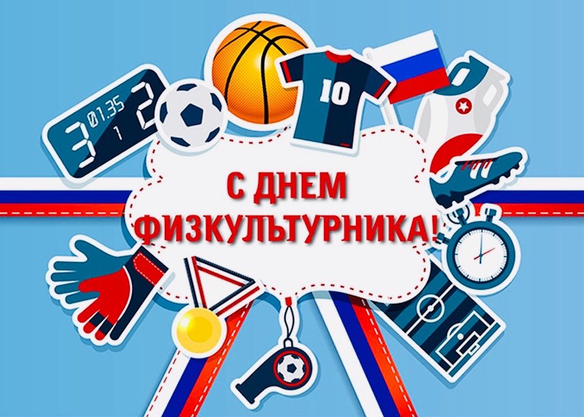 есть такие смешные поздравления ко дню физкультурника соцсети переполняют фотожабы