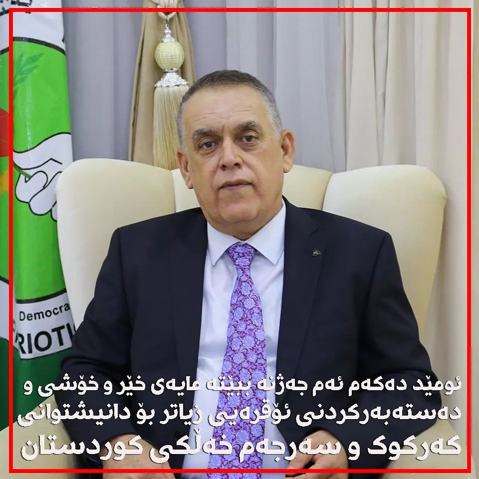 AsoMamand's tweet photo. به‌بۆنه‌ی هاتنه‌وه‌ی جه‌ژنی قوربانی پیرۆزه‌وه‌ زۆر بە گەرمی پیرۆزبایی خۆم ئاراسته‌ی خه‌ڵكی کوردستان بە گشتی و دانیشتوانی خۆڕاگر و تێكۆشه‌ری کەرکوک به‌تایبه‌ت دەکەم، هه‌روه‌ك پیرۆزبایی ده‌گه‌یه‌نمه‌ بنه‌ماڵه‌و كه‌سوكاری سه‌ربه‌رزی شه‌هیدان و...
https://t.co/5r4YlmiMxy https://t.co/WpiZ5oaiK5
