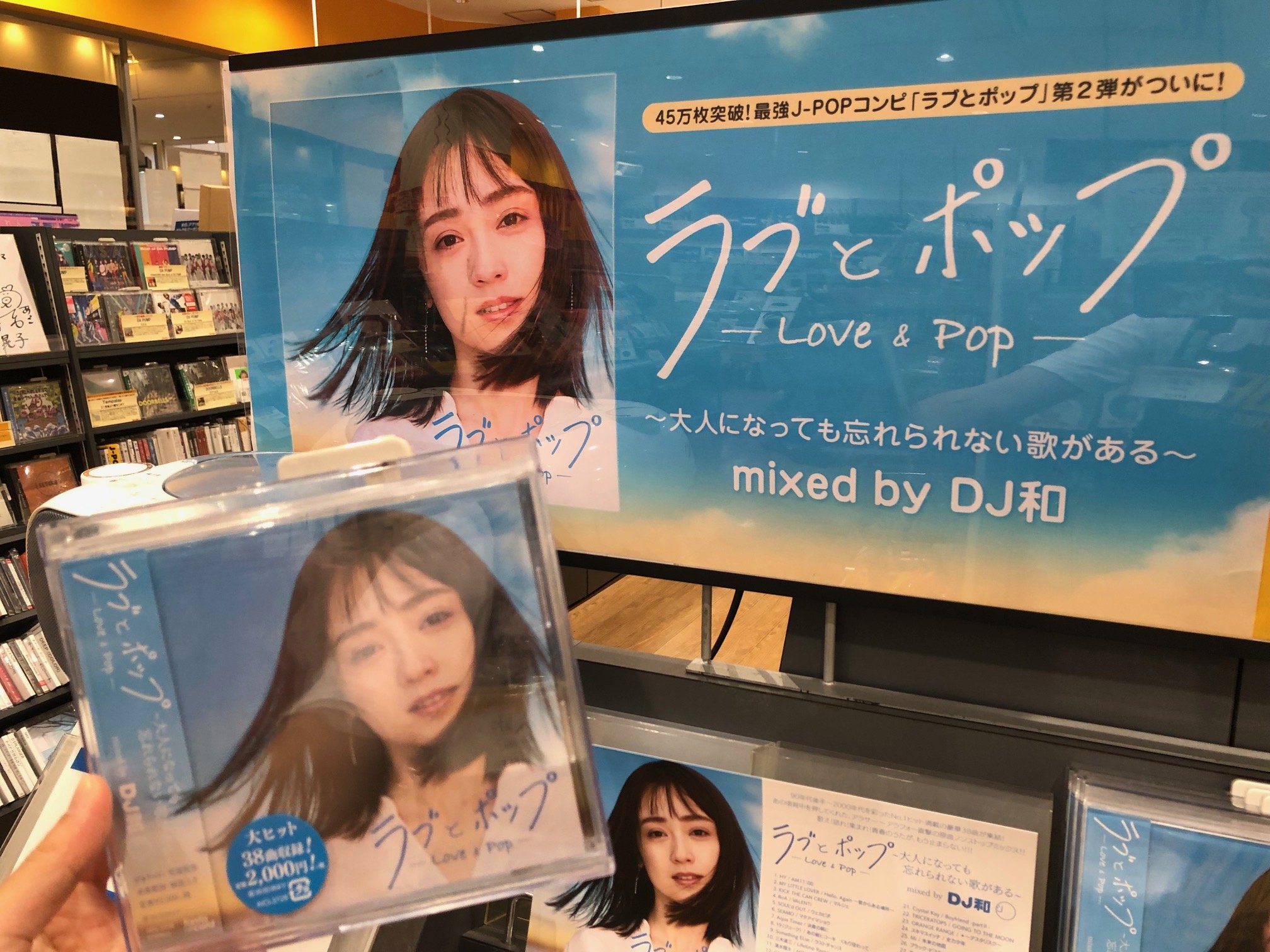 タワーレコード アリオ倉敷店 On Twitter: "【#Dj和】 最強J-Popコンピ第2弾『#ラブとポップ  ～大人になっても忘れられない歌がある～ Mixed By Dj和 』好評発売中‼️ 2000年代中心のメガヒット曲38曲をノンストップMix！  お出かけの際のお供にもぴったり💗 Https://T.co ...