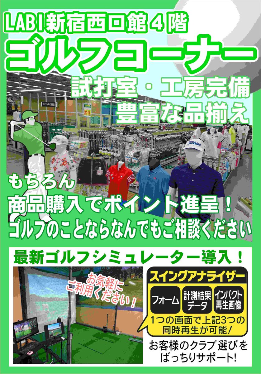 labi_shinjukuw's tweet photo. 導入から２週間。お客様から大好評のゴルフシミュレーター！弾道、ヘッドスピード、スピン量を計測できますので、お客様に最適なクラブのご案内が可能となりました。是非体感してみてください！
#新宿 #LABI新宿西口館 #ゴルフシミュレーター　#DITECT https://t.co/1mYEbfnsDT
