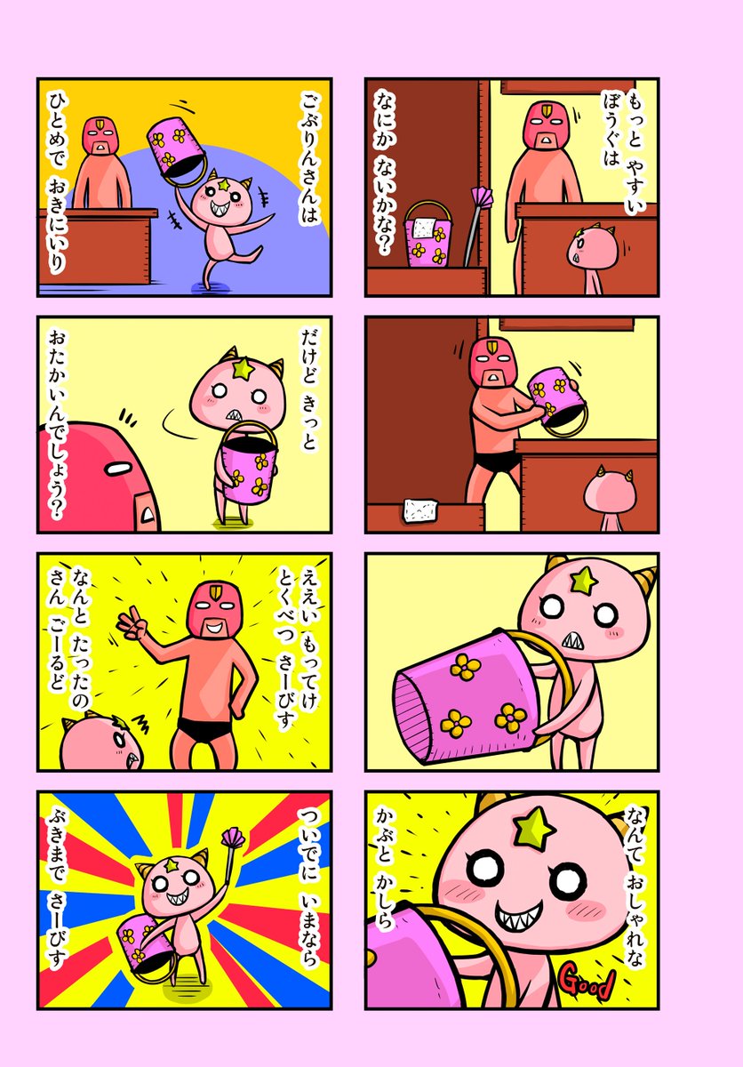 ごぶりんさんと おしゃれなぼうぐ① 