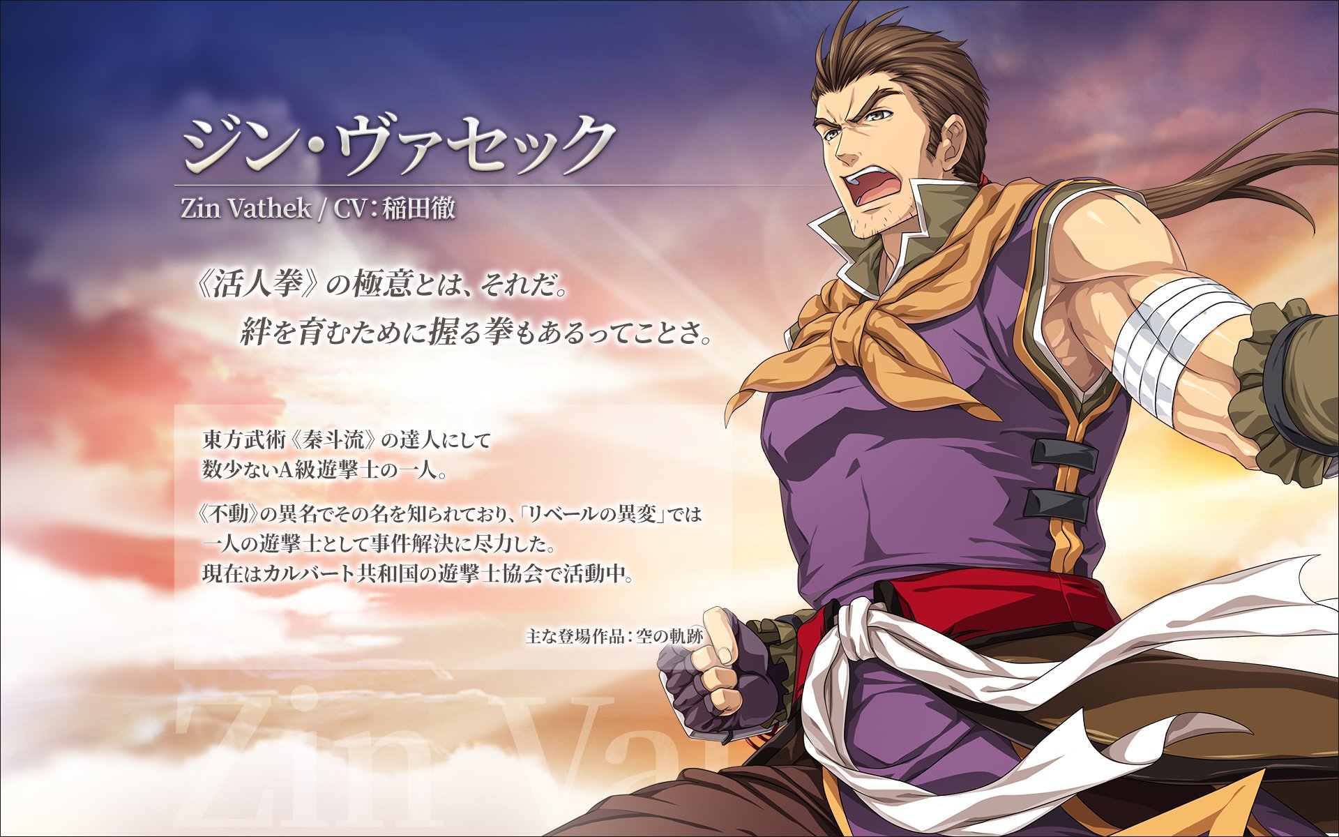 Twitter 上的 公式 英雄伝説 暁の軌跡モバイル ジン ヴァセック Cv 稲田徹 東方武術 秦斗流 の達人にして数少ないa級遊撃士の一人 不動 の異名でその名を知られており リベールの異変 では一人の遊撃士として事件解決に尽力した 現在はカルバート