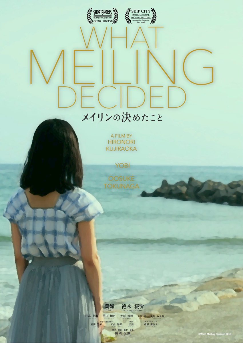MeilingDecided's tweet photo. 🏄‍♂️🎍映画『メイリンの決めたこと』🏄‍♀️🍶

日本と中国、ハーフで重国籍の大学生・美鈴（メイリン）が国籍と恋を選択する“等身大”を描いた意欲作‼︎

監督：#鯨岡弘識
出演：#葉媚 #徳永桜介 #里内伽奈 #日高七海 #大原海輝 #丸居みき飛 #メイリンの決めたこと https://t.co/1FvuVhimsR