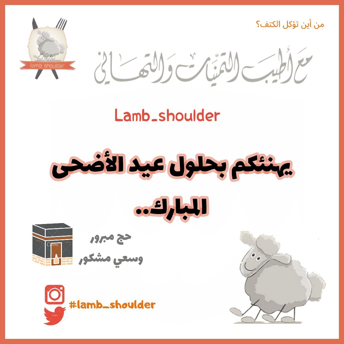 Lamb_Shoulder's tweet photo. 🧡
كــــل عـــــيد وأنتم، ضاحكين مستبشرين  مع أحبابكم.🧡✨
#lamb_shoulder #lambshoulder #الرياض #Riyadh 
#كتف_خروف #كتف_خروف_مشوي #Shoulder_roast_lamb #كتف_خروف_بالفرن https://t.co/fj4SnJCp9K