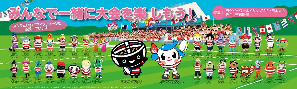 岩手県広聴広報課 岩手県内のマスコットキャラクターが集まって結成しているラグビーチーム スクラムいわてフィフティーン と一緒に ラグビーワールドカップ19 を楽しみましょう 県広報誌では 観戦チケットをお持ちでない方も楽しめる関連イベント