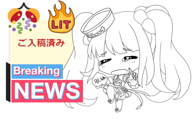 やっとです、終わりを迎えました 
