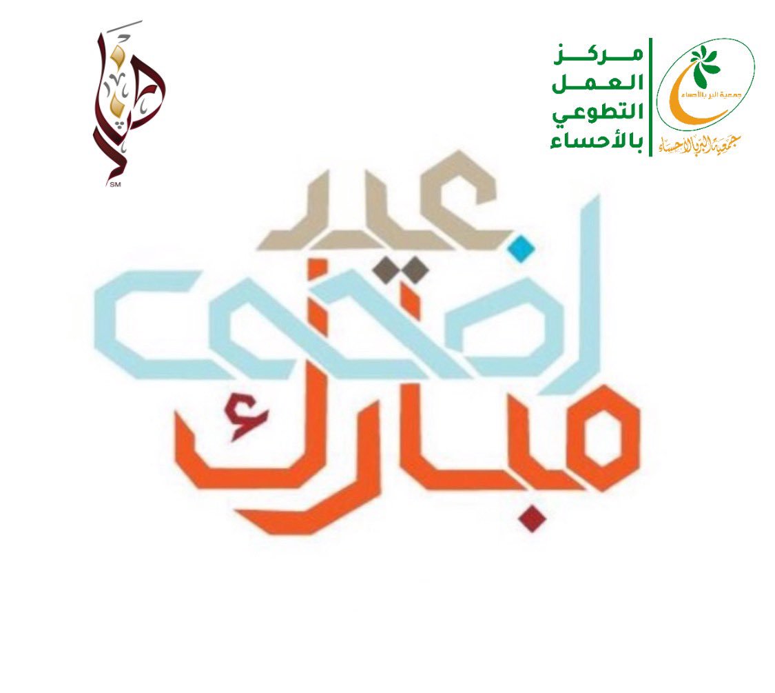 تقبل الله منا و منكم صالح الأعمال ... كل عام و أنتم بخير ... #عيد_الأضحى   
#فريق_فنار_التطوعي 
#مركز_العمل_التطوعي