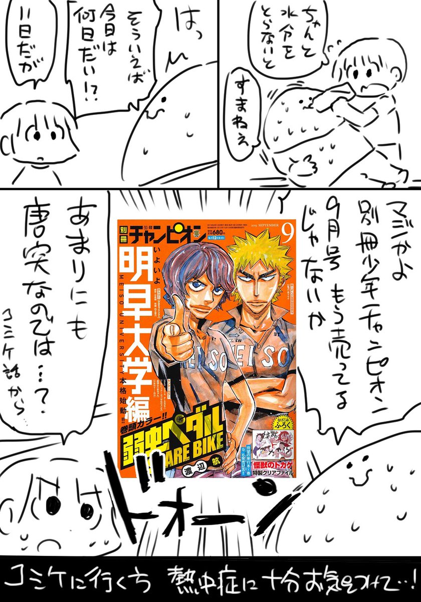 そろそろコミケ3日目に出発する方もおられるでしょうか。
体調に気をつけて楽しんできてくださいね、という漫画のついでに宣伝を入れました。 
