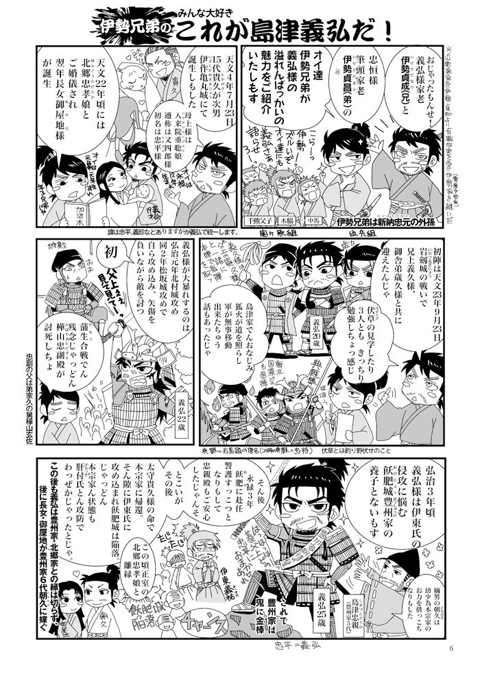 本日8/11夏コミ3日目、下記のスペースにて少部数ですが、島津義弘公没後四百年記念事業実行委員会発行「戦国島津四兄弟ガイドブック」を無料配布いたしますのでどうぞよろしくお願いいたします。
◼️西4 D41a 円陣 様(歴史ジャンル)