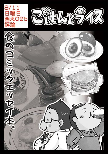 本日日曜日、西2ホールえ09b(評論)「ごはんとライス」コミケ参戦です!新刊は深蔵くん @fukazou のスウィーツ本と、僕のコンビニ道場横開きバージョン。評論島にてよろしくお願いしますー♪
#コミケ #コミケ3日目 