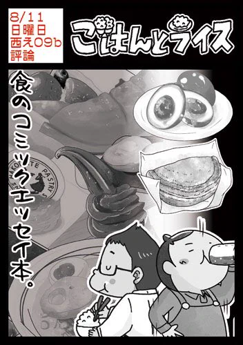 本日日曜日、西2ホールえ09b(評論)「ごはんとライス」コミケ参戦です!新刊は深蔵くん @fukazou のスウィーツ本と、僕のコンビニ道場横開きバージョン。評論島にてよろしくお願いしますー♪
#コミケ #コミケ3日目 