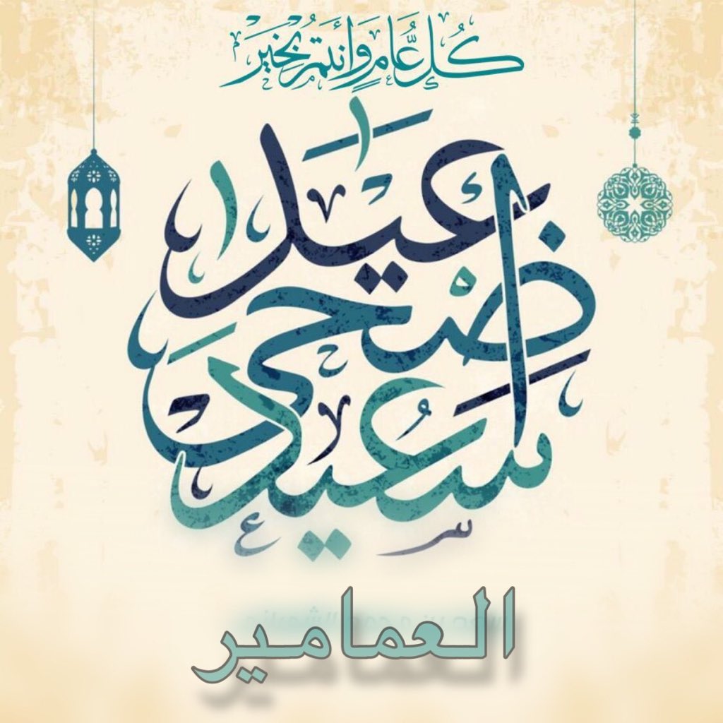 Al3mamar's tweet photo. ✨كل عام وانتم بخير ✨
نهنئكم بحلول #عيد_الاضحى_المبارك 
#عيد_الاضحي_المبارك2019
#العمامير 
#بني_رشيد https://t.co/6WUMX2Lq6i