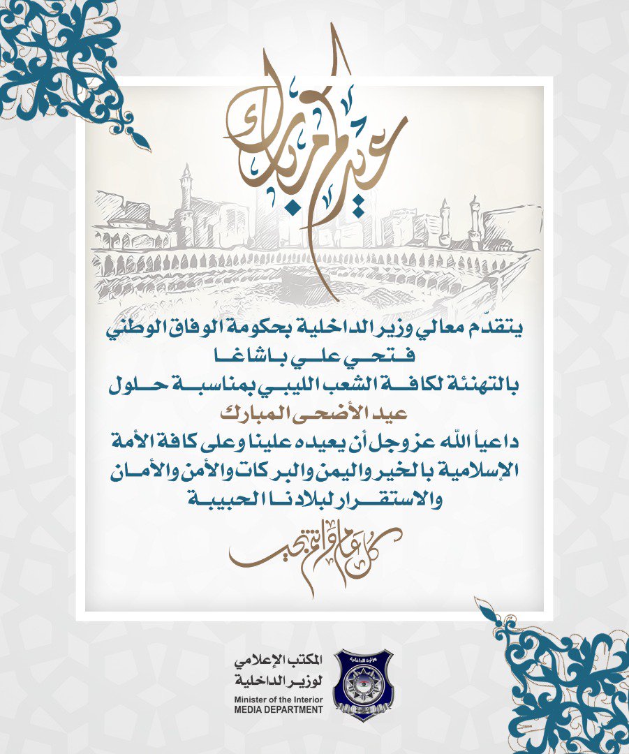 FathiAliGov's tweet photo. يتقدم معالي وزير الداخلية السيد فتحي باشاغا بالتهنئة لكافة الشعب الليبي بمناسبة حلول عيد الأضحى المبارك.
#كل_عام_وانتم_بخير 
#وزارة_الداخلية 
#مكتب_الإعلامي_لوزير_الداخلية https://t.co/8QBZ33wHWe