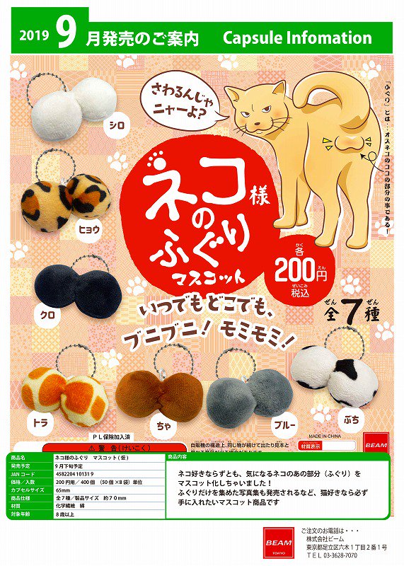 hobby Beam 19年9月0yen扭蛋貓蛋蛋https T Co 3wf3gyyprf 猫