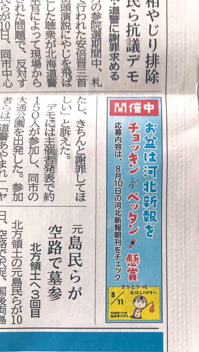 8/11のちって、ねっぱす(切って貼る)懸賞は河北新報30面さ載ってっちゃ〜 
