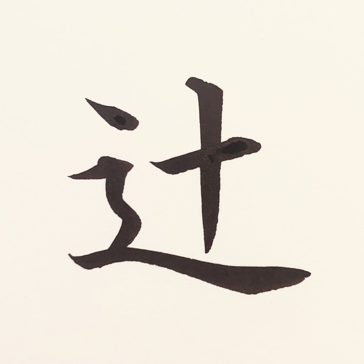 紫笋 シジュン 人名の 辻 は 基本的に一点しんにょう 辻 書き方 人名 筆耕 楷書 書道好きさんと繋がりたい T Co Bqqsiu4vgy Twitter 紫笋 シジュン 人名の 辻 は 基本的に一点しんにょう 辻 書き方 人名 筆耕 楷書 書道好きさんと繋がりたい T Co Bqqsiu4vgy Twitter