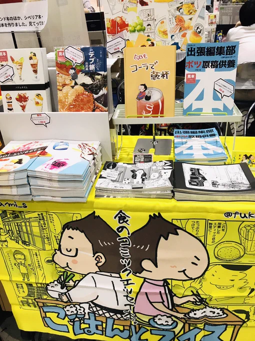 設営完了しました!西2ホールえ09b(評論)「ごはんとライス」コミケ参戦です!新刊は深蔵くん @fukazou のスウィーツ本と、僕のコンビニ道場横開きバージョン。既刊デブ旅、パフェチズム、(コミティア)出張編集部ボツ原稿供養本など、評論島にてよろしくお願いしますー♪
#コミケ #コミケ3日目 