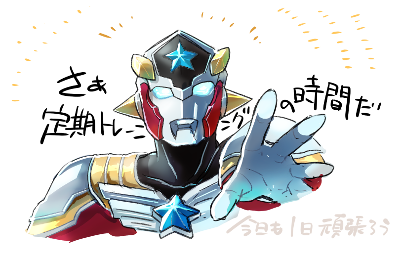 「朝タイタス #ウルトラマンタイガ」|ヒムペロのイラスト