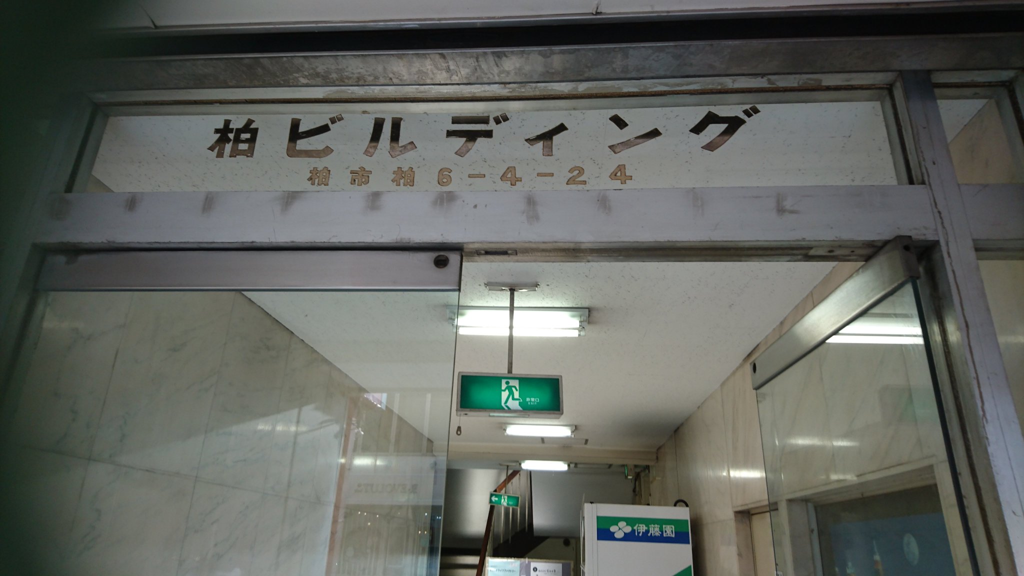 みやしたかすみ Nhkの集金委託業務を行っている 株式会社グッドスタッフ柏営業所の入っている柏ビルディングに行きました グッドスタッフの看板はエントランスにしかなく 5階には看板等ありません