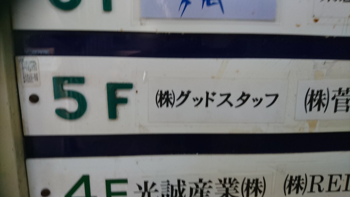 みやしたかすみ Nhkの集金委託業務を行っている 株式会社グッドスタッフ柏営業所の入っている柏ビルディングに行きました グッドスタッフの看板はエントランスにしかなく 5階には看板等ありません