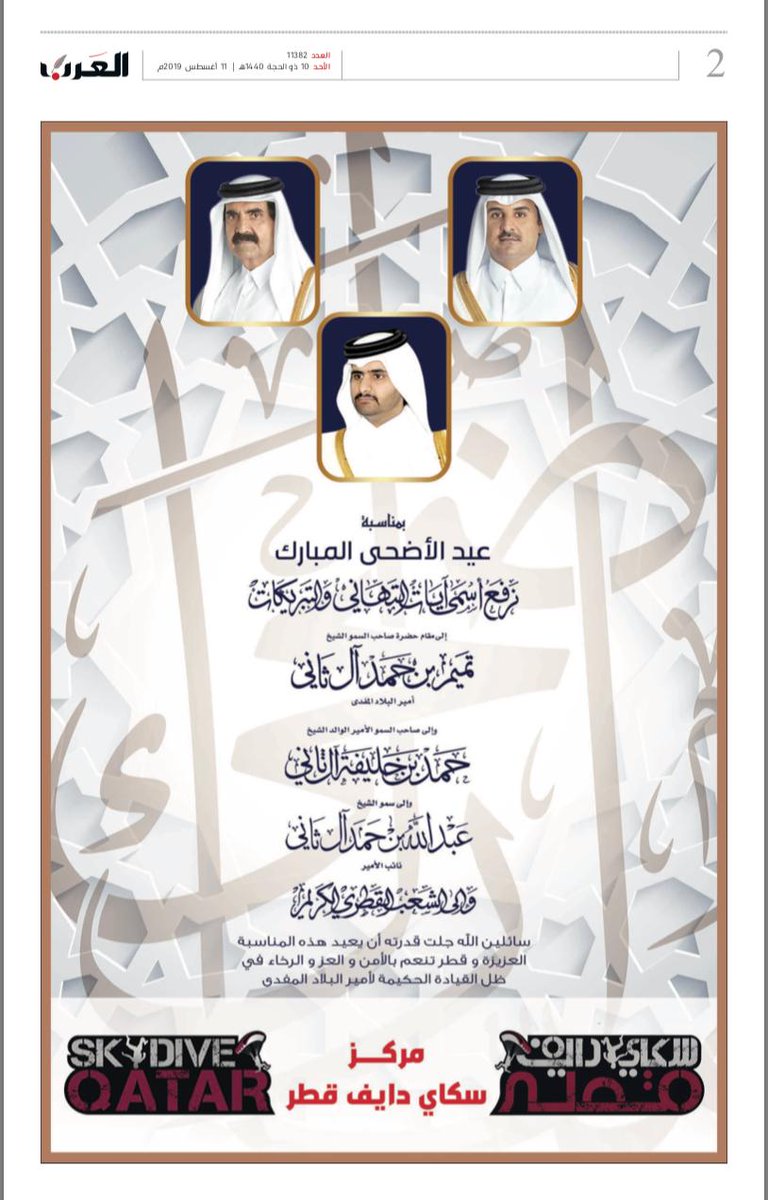 SkyDiveQatar's tweet photo. بمناسبة #عيد_الاضحى نرفع أسمى آيات التهاني والتبريكات الى مقام حضرة صاحب السمو #الشيخ_تميم_بن_حمد_آل_ثاني أمير البلاد المفدى، والى صاحب السمو الأمير الوالد #الشيخ_حمد_بن_خليفة_آل_ثاني ، والى سمو #الشيخ_عبدالله_بن_حمد_آل_ثاني نائب الأمير ، والى #الشعب_القطري_الكريم
#سكاي_دايف_قطر https://t.co/4JqNo6ApxZ
