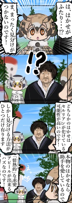 はかせvsはかせ。(再)
#けものフレンズ 