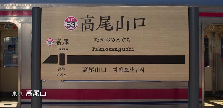 Tokyo__Trip's tweet photo. How to go to Mt.Takao (高尾山)

Popular Mt.Takao (高尾山/ Takaosan) hiking course. From Shinjuku, it is a way of transporting to Takaosan (Mt.Takao).
https://t.co/Sofx4ysAPb https://t.co/HdT2NWubpz