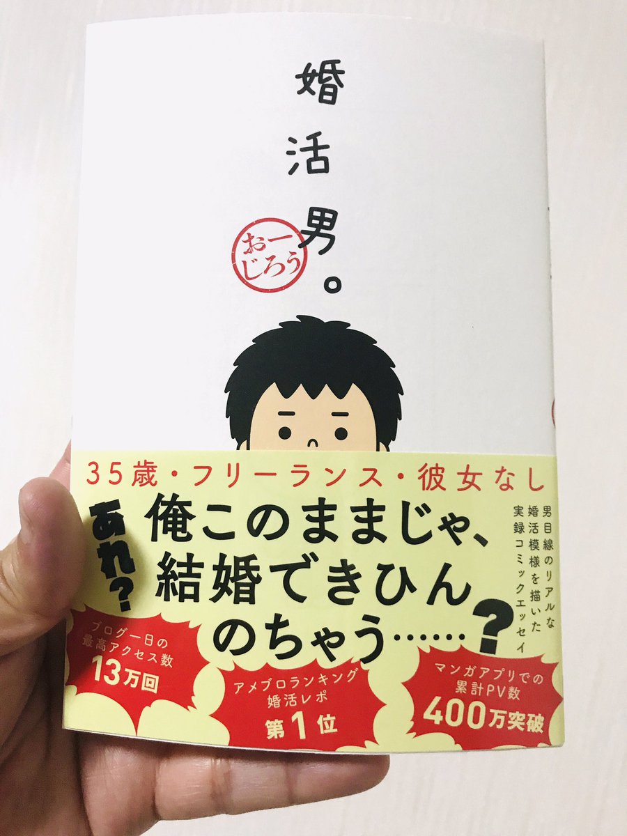 おーじろうさんの婚活男。ゲット♪近くの駅ナカ本屋で平積みされてました。おーじろうさんのアー写が見れたりおーじろうさんファン必見の一冊! 
