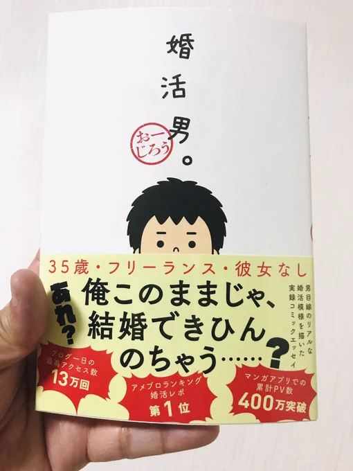 おーじろうさんの婚活男。ゲット♪近くの駅ナカ本屋で平積みされてました。おーじろうさんのアー写が見れたりおーじろうさんファン必見の一冊! 