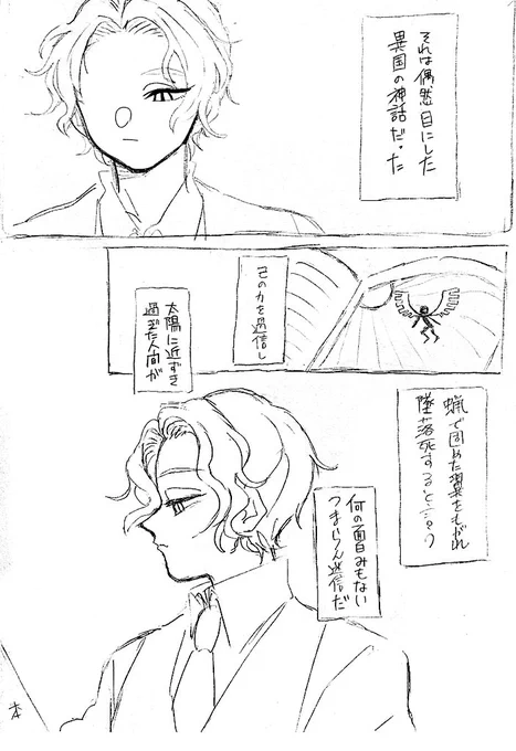 おまたせした鬼舞炭漫画
※自衛お願いします
イカロスの話よく分かってないです。そして妄想を描きだすだけの画力ない…?? 