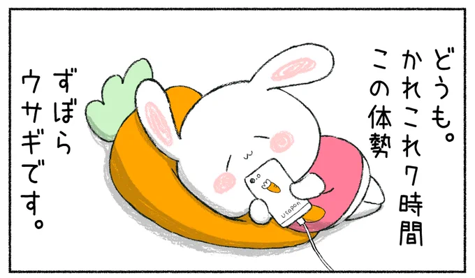 pixivに「ずぼらウサギ」という創作漫画まとめました。10ページです。
▶︎  