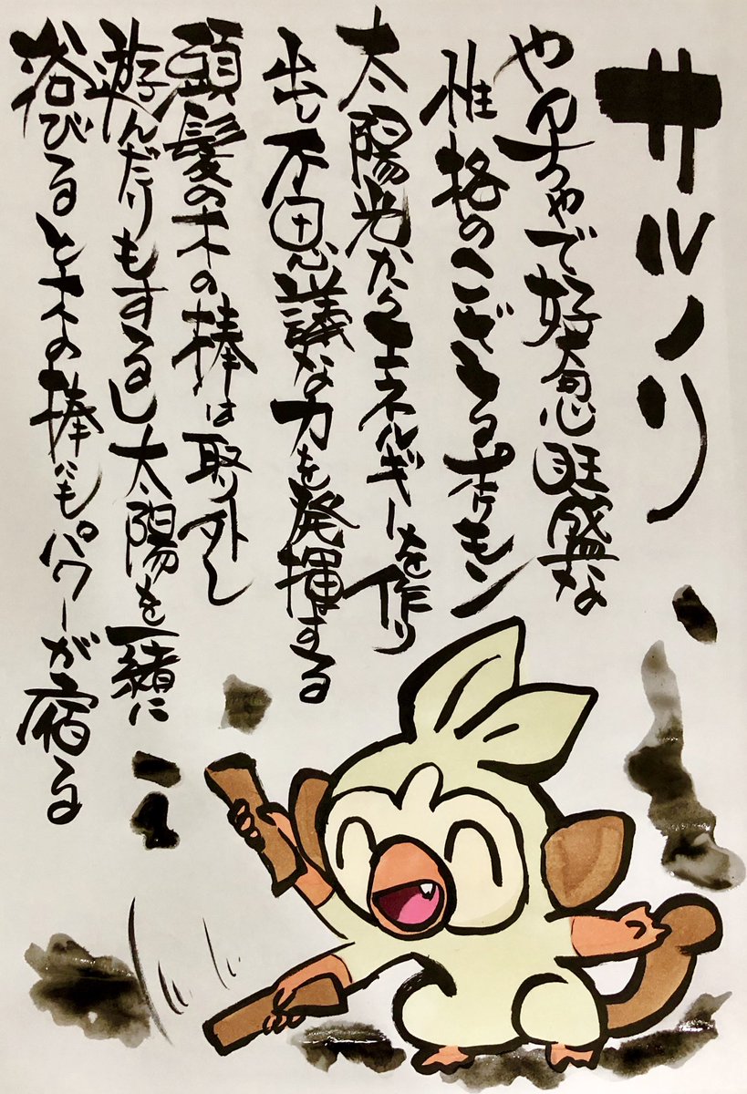 Aki Shimamoto 筆文字ポケモン絵師 5 18 5 23銀座で個展やります A Twitter 筆ペンでポケモンを描く サルノリ やんちゃで好奇心旺盛な性格のこざるポケモン 太陽光からエネルギーを作り出し 不思議な力を発揮する 頭髪の木の棒は取る外し遊んだりもするし 太陽を