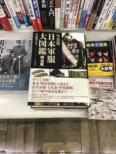 写真集 日本軍服大図鑑 明治篇 平山晋 5F]リアル書店では当店が