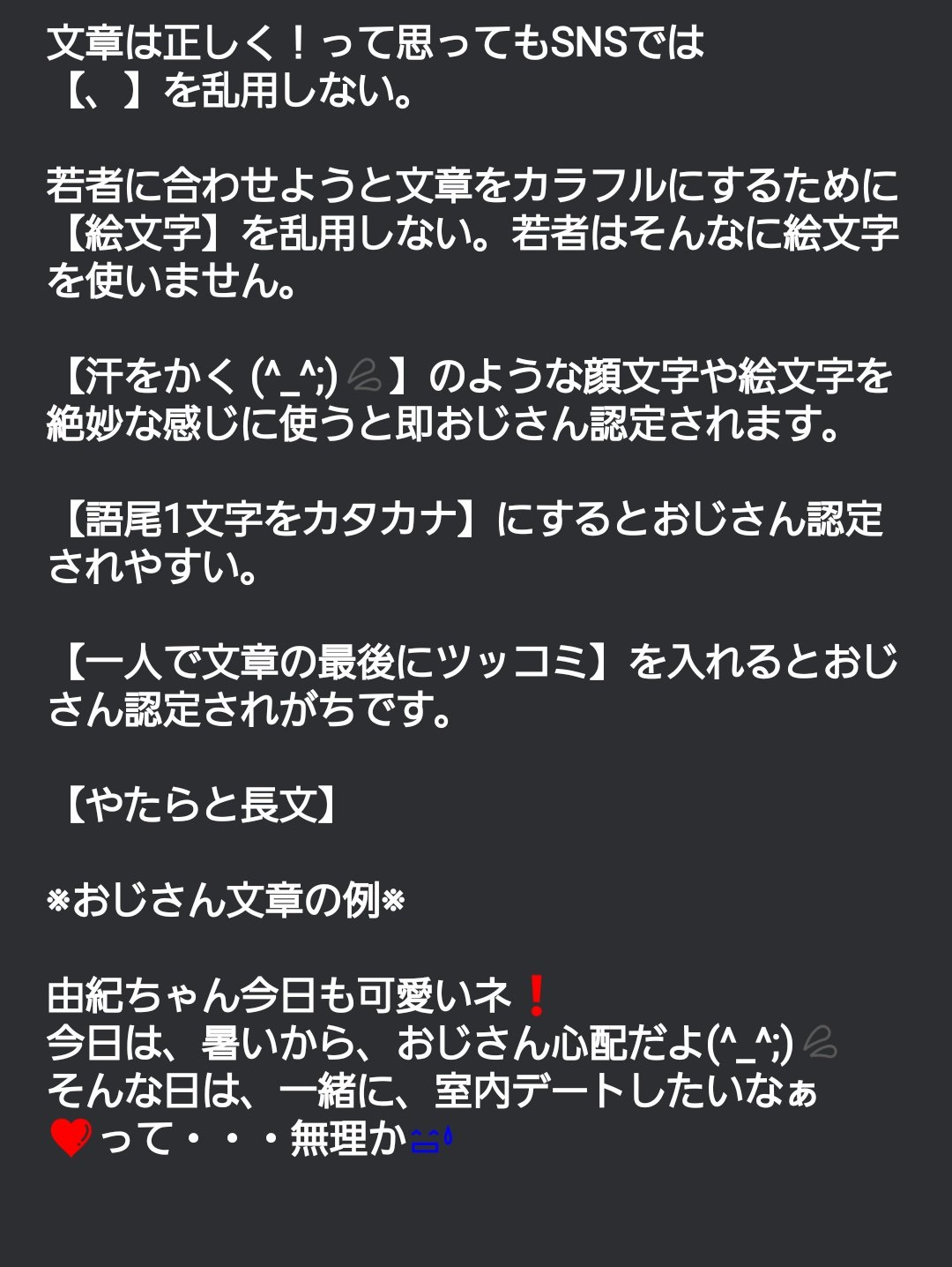 青木歌音 おじさん文章の対策 ここ数年女子高生や女子大生が おじさんライン おじさんメール などのおじさんっぽい文章を作って気持ち悪がる遊びが実際に流行ったぐらいなのでモテる 敬遠されないおじさんを目指しましょおおお T Co