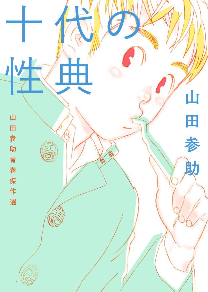 山田参助 新やる気まんまんオット どっこい 連載中 Sansuke Yamada Twitter