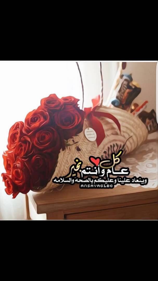 #عيد_الاضحي_المبارك2019.   يطيب بذكركم قربي وبعدي=
وعيدي انتم وعظيم سعدي=
تقبل الله طاعتكم ...كل عام وأنتم بخير🌹🌹وأعاده الله علينا وعليكم بالمن والخير والبركات🌹