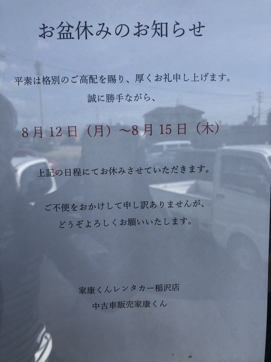 家康くんレンタカー こんにちは 大変ご連絡が遅くなりましたが 家康くんは明日からお盆休みに入らせていただきます 全店共通となります 事故などございましたら 車検証と一緒に入っている あいおいさんのフリーダイヤルまでご連絡お願い致します