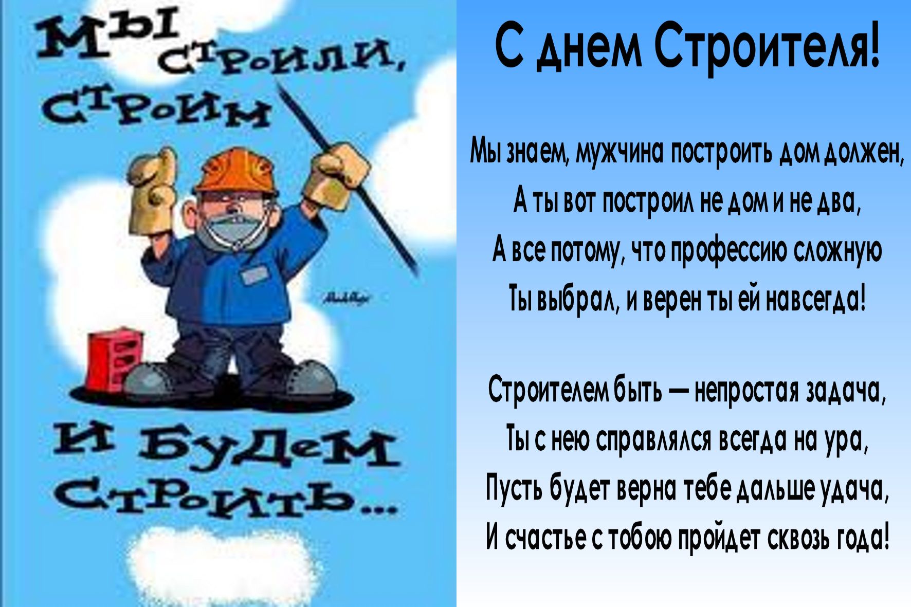 Поздравление с днем строителя строителей открытки